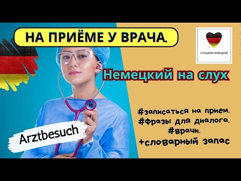 Видео: Видео урок немецкого языка на тему "На приёме у врача". Изучение немецкого языка на слух.