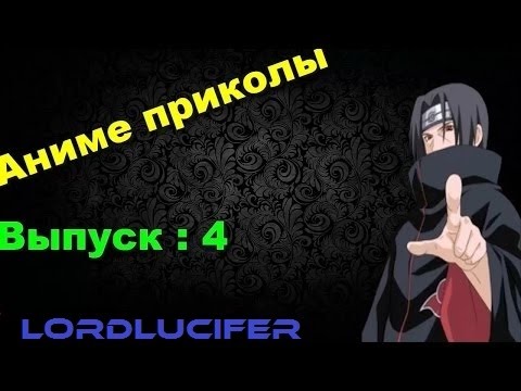 Видео: Аниме приколы под музыку #4 COUB anime | ANIME vines