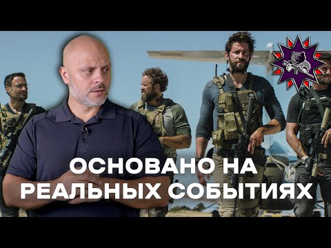 Видео: 13 часов: секретные солдаты Бенгази - Стрелковый разбор