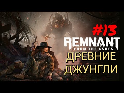 Видео: REMNANT: FROM THE ASHES #13 ДРЕВНИЕ ДЖУНГЛИ