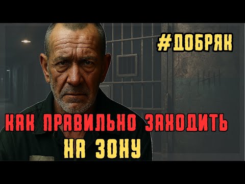 Видео: Дед показал, как правильно заходить на зону