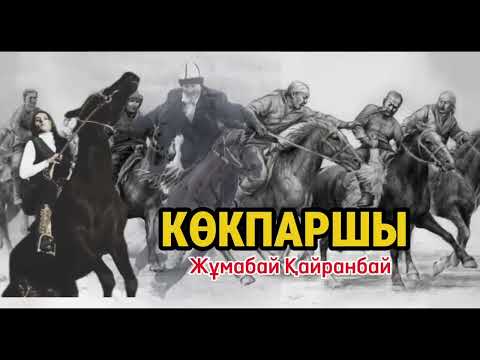 Видео: Ұят болған екен! КӨКПАРШЫ.  Авторы: Қайранбай Жұмабай Қожақынұлы. Оқыған: Қуат Ахметжанов