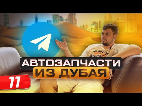 Видео: КАК ОТКРЫТЬ АВТОРАЗБОРКУ? АВТОЗАПЧАСТИ ИЗ ДУБАЯ. ОТКРЫЛ ТЕЛЕГРАММ КАНАЛ ПО ЗАКУПУ ЗАПЧАСТЕЙ.