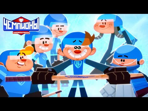Видео: Чемпионы 🏆 Заветная клюшка 🏒 Премьера 🥇 Союзмультфильм