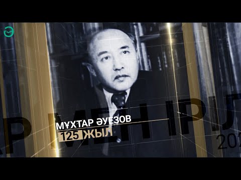 Видео: #ұлыларменірілер Академик-жазушы Мұхтар Әуезов