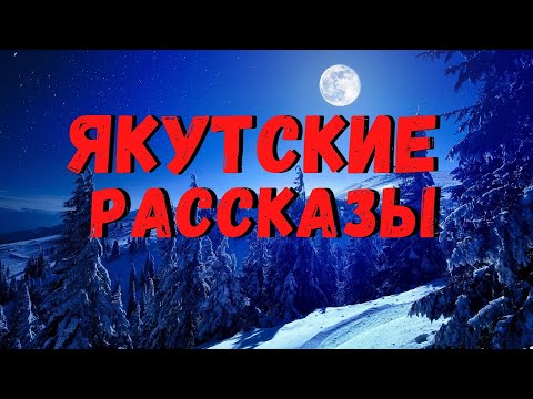 Видео: ЯКУТСКИЕ РАССКАЗЫ | Страшные истории