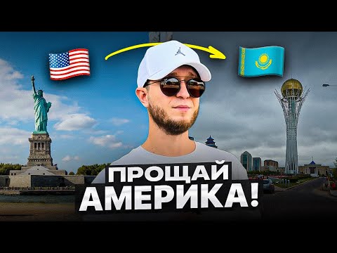 Видео: Уехал из США спустя 5 лет! (Первые впечатления)
