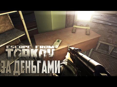Видео: Деньги на Схрон   Escape From Tarkov День 21 Выживание с Нуля