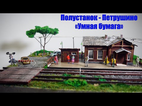 Видео: ДИОРАМА. Железнодорожный полустанок Петрушино. DIY.