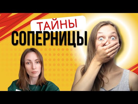 Видео: Тайны вашей соперницы 