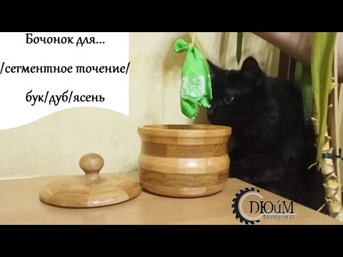 Видео: Бочонок для...   /сегментное точение/ бук/дуб/ясень.