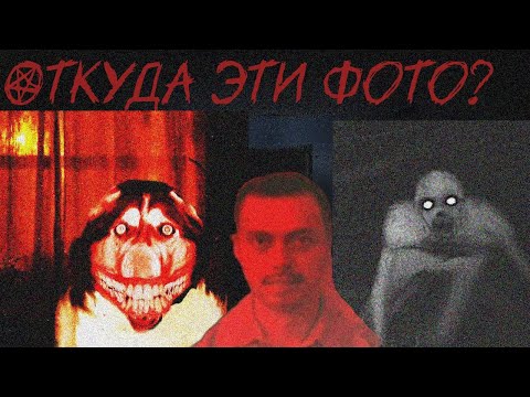 Видео: ИСТОРИЯ ЭТИХ ФОТО /// СТРАХИ ТВОЕГО ДЕТСТВА (Смайл дог, Рейк, Мужчина на красном фоне)