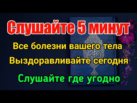 Видео: Всего 5 минут❗️ Даст Бог, все болезни, от которых вы страдаете, скоро излечатся 🤲