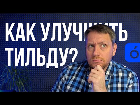 Видео: Больше возможностей Tilda вместе с Nolim