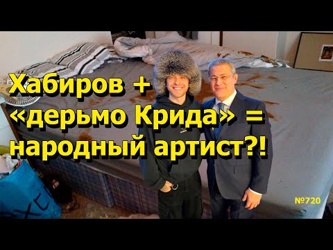 Видео: "Хабиров + "дерьмо Крида" = народный артист?!" "Открытая Политика". Выпуск - 720 25.10.25