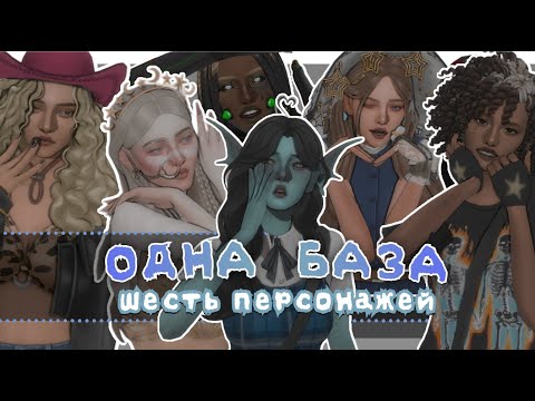 Видео: Одна база - Шесть симов / Sims 4 CAS