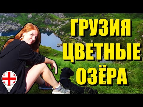 Видео: Грузия. Цветные озера. Абуделаурские озера. Голубое и Зеленое.