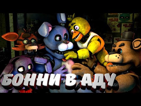Видео: [FNAF SFM] Бонни попал в АД (ФНАФ 1) Шестая ночь Прохождение FNAF 1
