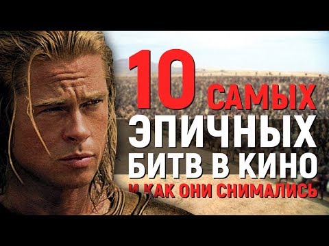 Видео: 10 САМЫХ ЭПИЧНЫХ КИНОБИТВ и КАК ОНИ СНИМАЛИСЬ