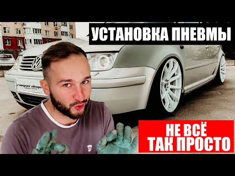 Видео: STANCE Проект VW Bora.Установка пневмоподвески!