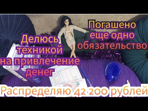 Видео: #15 Деньги по конвертам.Новая техника на привлечение денег.Гашу долг.Распределение  на 42 200 рублей