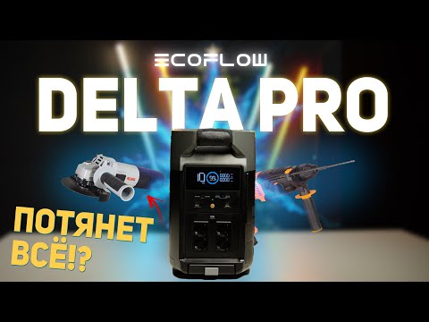 Видео: Обзор Ecoflow Delta PRO - Самая Мощная Зарядная Станция! Протестировали её и вот что узнали...