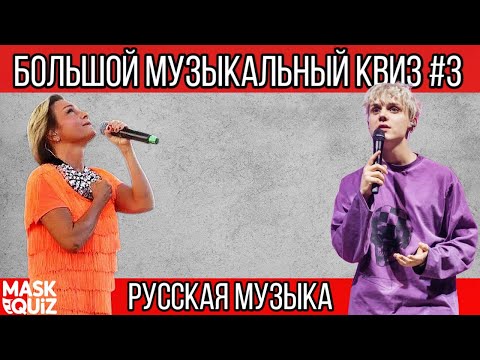 Видео: Большой музыкальный квиз №3 / Угадай песню или исполнителя / Хиты
