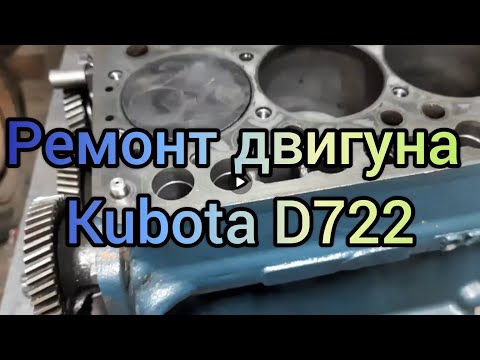 Видео: Ремонт двигуна Kubota D722