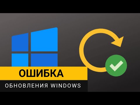 Видео: Ошибка обновления Windows 10/11. Быстрое решение проблемы!