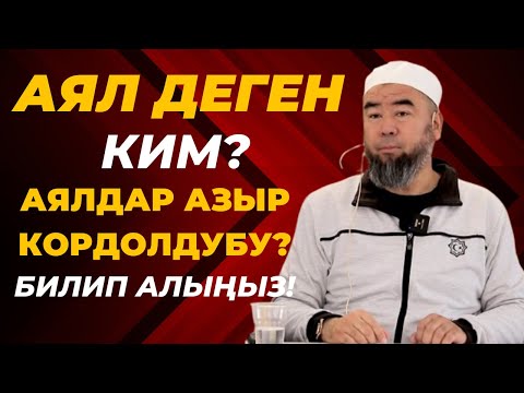 Видео: ЖАЛАЛ-АБАД ШААРЫ: АЯЛДАР ҮЧҮН СООНУН САБАК БОЛДУ! АЯЛ ДЕГЕН КИМ? АЗЫР АЯЛДАР КОРДОЛДУБУ?