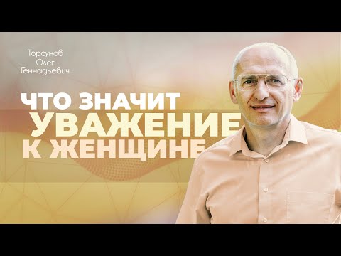 Видео: Из чего состоит уважение к женщине и мужчине? (Торсунов О .Г.)