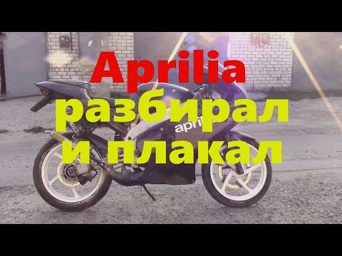 Видео: Aprilia ты будешь плакать когда это увидишь