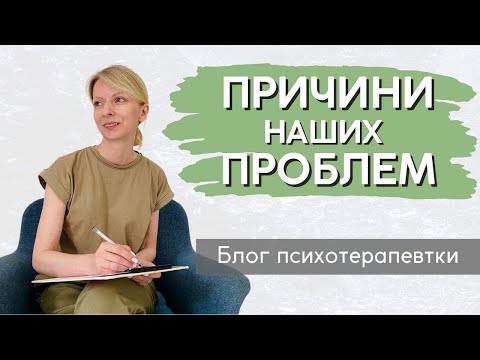 Видео: Причини виникнення проблем. Погляд психолога || Випуск 208.