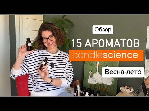 Видео: АРОМАТЫ НА ВЕСНУ И ЛЕТО | Свечи, диффузор, ароматический воск wax melt | candle science