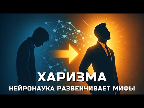 Видео: Харизма это врождённое? Нейронаука развенчивает мифы!