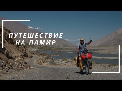 Видео: Велопутешествие на Памир. Фильм десятый.