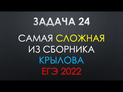 Видео: САМАЯ СЛОЖНАЯ ЗАДАЧА 24 КРЫЛОВА 2022 | ЕГЭ 2022 ПО ИНФОРМАТИКЕ