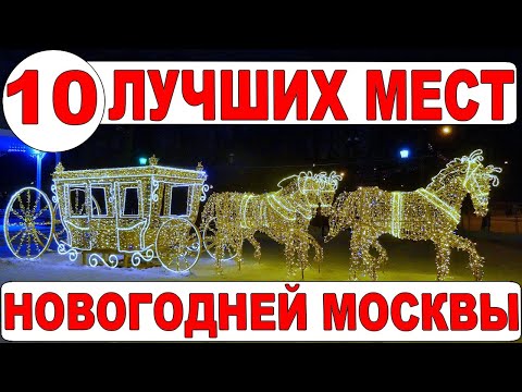 Видео: Новый год в Москве–10 мест, куда пойти. Новогодняя Москва - Что посмотреть