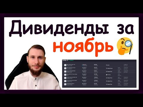 Видео: Дивиденды в ноябре 2025. Какие активы купить, чтобы получить пассивный доход за ноябрь 2025