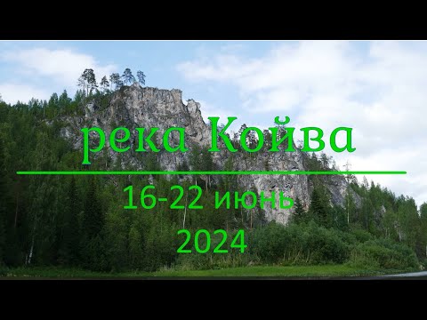 Видео: река Койва Пермский край 2024