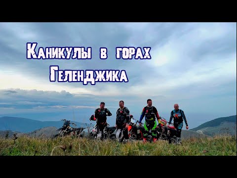 Видео: HARD ENDURO каникулы в горах Геленджика