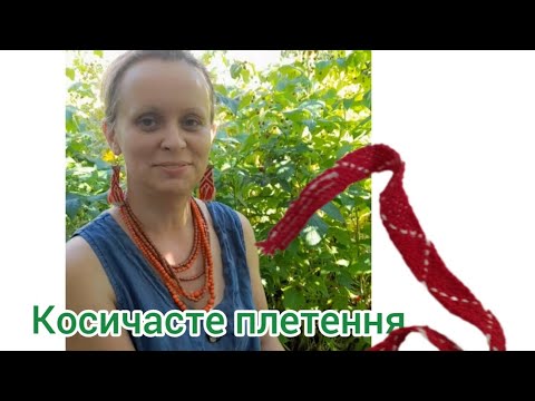 Видео: Косичасте плетення( полотно)