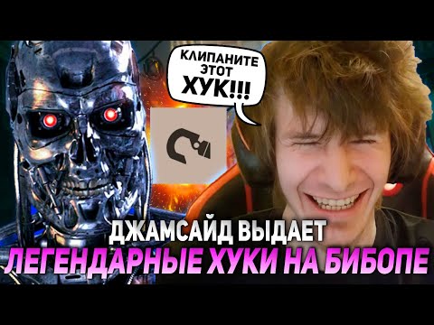 Видео: ДЖАМСАЙД ВЫДАЕТ ЛЕГЕНДАРНЫЕ ХУКИ НА БИБОПЕ В ДЕДЛОК! | JAMSIDE BEBOB DEADLOCK НАРЕЗКИ