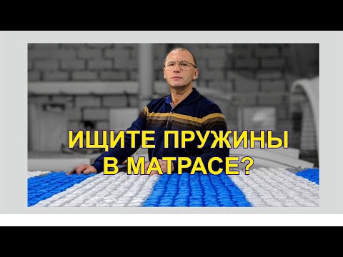 Видео: Сколько пружин должно быть в матрасе, кому верить? Зачем клеить изоляционные слои к пружинам?