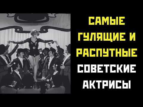 Видео: ♀️ Самые ГУЛЯЩИЕ и РАСПУТНЫЕ советские актрисы