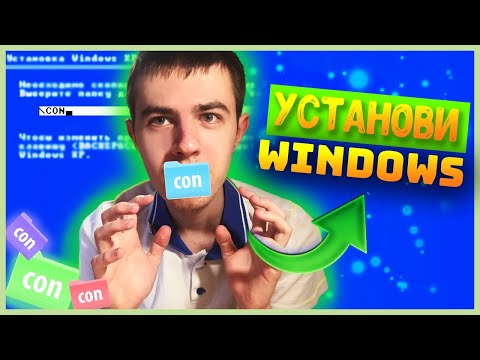 Видео: Как установить Windows в папку Con!?!