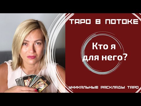 Видео: Кто я для него?