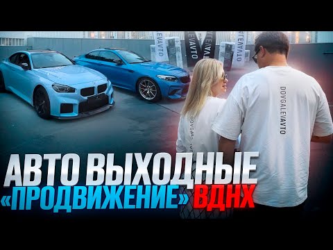 Видео: Автомобильная выставка / ПроДвижение / ВДНХ / Самые эксклюзивные автомобили / Довгалев Авто / BMW M
