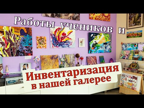 Видео: Инвентаризация товара в нашей картинной галерее. Работы взрослых учеников в художественной студии.