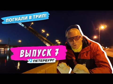 Видео: Петербург l Ночь. Улица. Фонарь… Мосты! | Погнали в Трип!